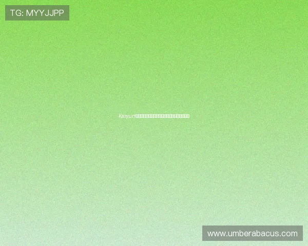 Kaiyun开云真人娱乐最新优惠活动及福利礼包领取攻略