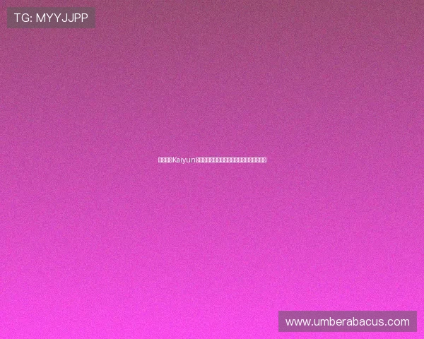 如何利用Kaiyun开云滚球盘的实时数据分析优化你的投注决策