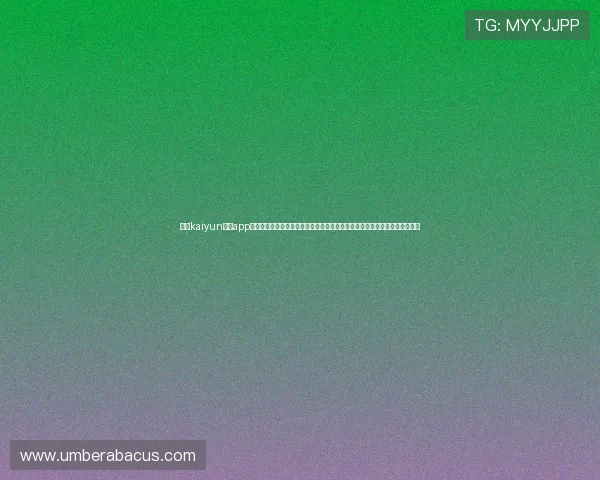 开云kaiyun体育app入口登录官网详细介绍最新版本下载方式与安全登录指南,保障用户账号安全